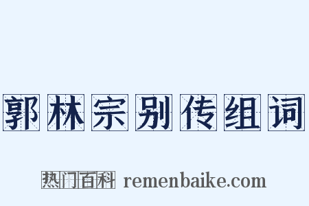 郭林宗别传组词是什么意思的图片